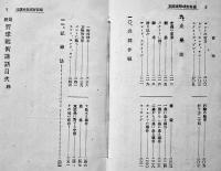 最新野球戦術講話　佐々木一馬著　写真図版入　大盛堂書店　大正14年