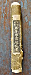 巻物　死活自在柔術極意教授書（絵入）百崎儀八郎著　明治29年