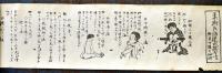巻物　死活自在柔術極意教授書（絵入）百崎儀八郎著　明治29年