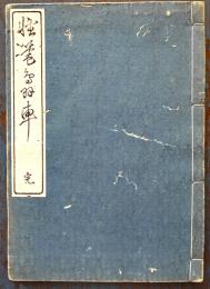軽筆鳥羽車完（彩色鳥羽絵集）寺田右衛門　和装復刻（初版は享保5年）明治36年