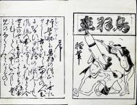 軽筆鳥羽車完（彩色鳥羽絵集）寺田右衛門　和装復刻（初版は享保5年）明治36年