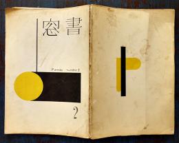 「書窓」第1巻2号　前川千帆彩色木版画「熱海小景」一葉入　限定525/700　アオイ書房　昭和10年