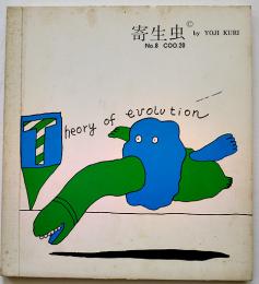 寄生虫THEORY OF EVOLUTION No.8 久里洋二漫画集coo.16 久里実験漫画工房　1972年