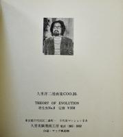寄生虫THEORY OF EVOLUTION No.8 久里洋二漫画集coo.16 久里実験漫画工房　1972年