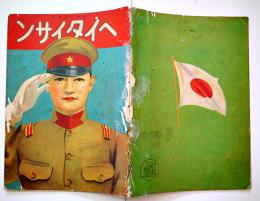 戦時絵本　ヘイタイサン　画作発行・石川謙次郎　富士屋書店　昭和13年