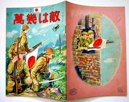 戦時絵本　敵は幾萬　水澤决画　金井信生堂　昭和12年