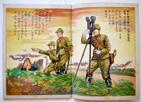 戦時絵本　敵は幾萬　水澤决画　金井信生堂　昭和12年