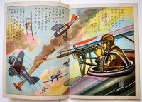 戦時絵本　敵は幾萬　水澤决画　金井信生堂　昭和12年