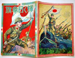 戦時絵本　輝く日章旗　画作兼発行・湯浅条策　春江堂　昭和13年