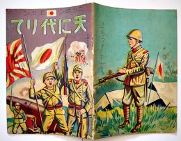 戦時絵本　天に代りて　古藤幸年画　金井信生堂　昭和14年