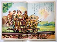 戦時絵本　天に代りて　古藤幸年画　金井信生堂　昭和14年