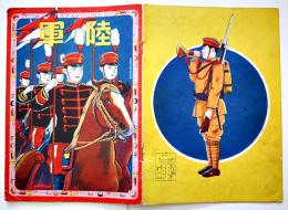 戦時絵本　陸軍　画作兼発行・鈴木吉平　泰光堂　昭和13年