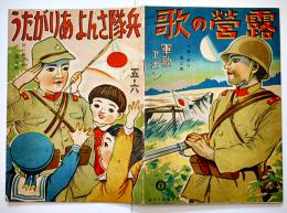 戦時絵本 兵隊さんよありがたう/軍歌ヱホン露営の歌 画作兼発行/湯浅条策 昭和15年