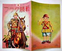 戦時絵本　戦勝グラフ　今村いさむ画　紙帙入　金井信生堂 昭和14年