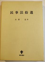民事法拾遺　丹野達著　初版箱A5判極美本　2004年