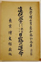 進化学より観察したる日露の運命　加藤弘之著　初版A5判89p並本　博文館　明治37年
