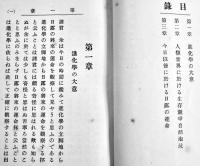 進化学より観察したる日露の運命　加藤弘之著　初版A5判89p並本　博文館　明治37年