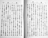 進化学より観察したる日露の運命　加藤弘之著　初版A5判89p並本　博文館　明治37年