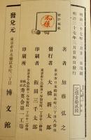 進化学より観察したる日露の運命　加藤弘之著　初版A5判89p並本　博文館　明治37年