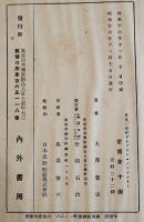日本に現存するフリーメーソンリー　大澤鷺山著　初版　内外書房　昭和16年