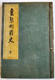 変態刑罰史全　澤田撫松著　初版A5判和装76p並本　文藝資料研究会　大正15年