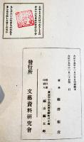 変態伝説史全　藤澤衛彦著　初版A5判和装114p並本　文藝資料研究会　大正15年