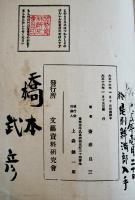 変態崇拝史全　斎藤昌三著　初版A5判和装78p並本　文藝資料研究会　大正16年