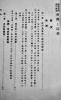 帝都と近郊-都市及村落の研究　小田内通敏著　初版　写真地図多　大倉研究所　大正7年