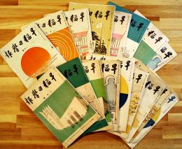 「早稲田学報」第542号〜573号（不揃い17冊一括）早稲田大学校友会　昭和15〜17年