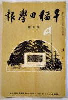 「早稲田学報」第542号〜573号（不揃い17冊一括）早稲田大学校友会　昭和15〜17年