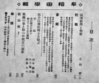 「早稲田学報」第542号〜573号（不揃い17冊一括）早稲田大学校友会　昭和15〜17年