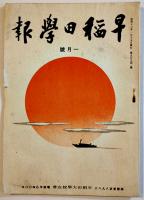 「早稲田学報」第542号〜573号（不揃い17冊一括）早稲田大学校友会　昭和15〜17年