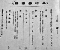 「早稲田学報」第542号〜573号（不揃い17冊一括）早稲田大学校友会　昭和15〜17年
