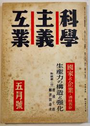 「科学主義工業」第7巻5号　国家と企業/生産力の構造と強化/他　昭和18年