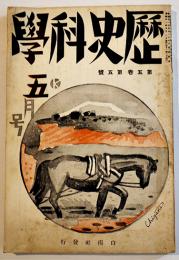 「歴史科学」第5巻5号　大衆の再考察・戸坂潤/第一回内国勧業博覧会/他　白揚社　昭和11年