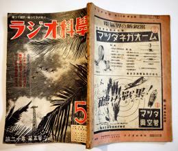 揃って国防・揃ってラジオ！「ラジオ科学」第20巻5号　ラジオ科学社　昭和18年
