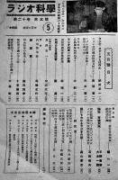 揃って国防・揃ってラジオ！「ラジオ科学」第20巻5号　ラジオ科学社　昭和18年