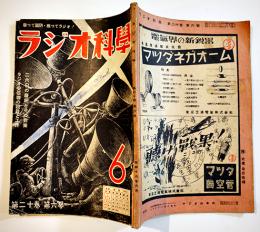 揃って国防・揃ってラジオ！「ラジオ科学」第20巻6号　ラジオ科学社　昭和18年