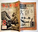 揃って国防・揃ってラジオ！「ラジオ科学」第21巻2号　ラジオ科学社　昭和18年