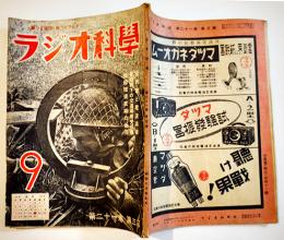 揃って国防・揃ってラジオ！「ラジオ科学」第21巻3号　ラジオ科学社　昭和18年
