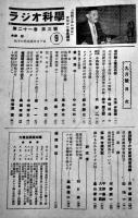 揃って国防・揃ってラジオ！「ラジオ科学」第21巻3号　ラジオ科学社　昭和18年