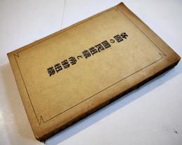 各国の国民組織と労働組織　脇坂健次編輯　初版　産業報国同盟　昭和15年