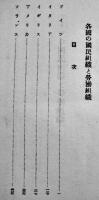 各国の国民組織と労働組織　脇坂健次編輯　初版　産業報国同盟　昭和15年