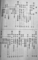 各国の国民組織と労働組織　脇坂健次編輯　初版　産業報国同盟　昭和15年