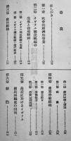 各国の国民組織と労働組織　脇坂健次編輯　初版　産業報国同盟　昭和15年