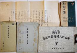 財団法人修養団講習会記念写真帖/講習会員名簿/求道の栞/修養団絵葉書/他　昭和12,13年