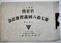 財団法人修養団講習会記念写真帖/講習会員名簿/求道の栞/修養団絵葉書/他　昭和12,13年
