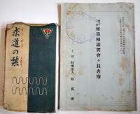 財団法人修養団講習会記念写真帖/講習会員名簿/求道の栞/修養団絵葉書/他　昭和12,13年