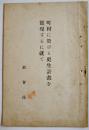 町村に於ける更生計画を実現するに就て　B6判27p　非売　社会局　昭和10年