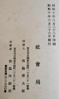 町村に於ける更生計画を実現するに就て　B6判27p　非売　社会局　昭和10年